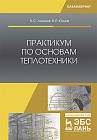 Практикум по основам теплотехники. Учебное пособие