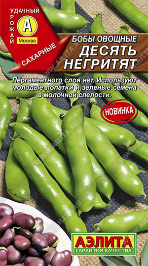 Бобы «Десять негритят»