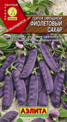 Горох овощной «Фиолетовый сахар»