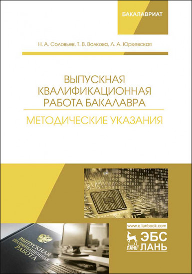 Выпускная квалификационная работа бакалавра. Методические указания. Учебное пособие