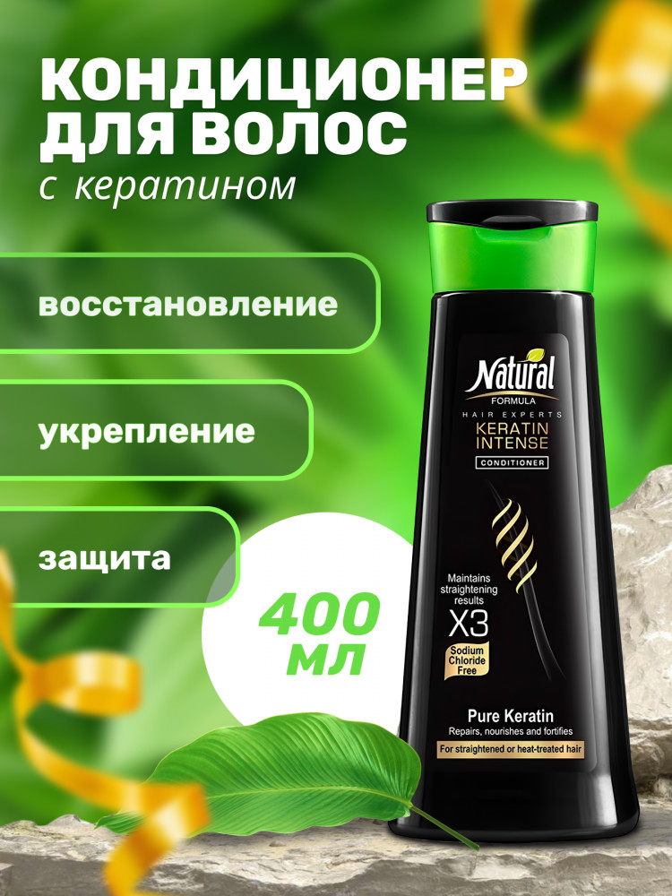 Кондиционер для волос с кератином | Keratin Intense | Natural Formula
