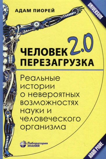 Человек 2.0. Перезагрузка