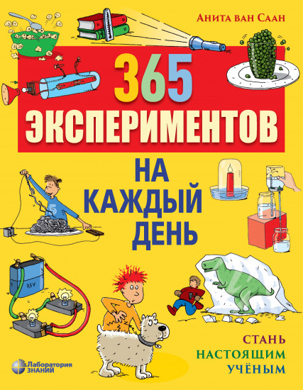 365 экспериментов на каждый день. Стань настоящим ученым