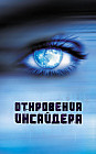 Откровения Инсайдера