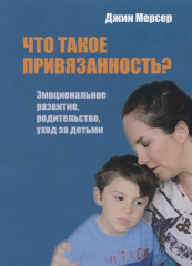 Что такое привязанность?