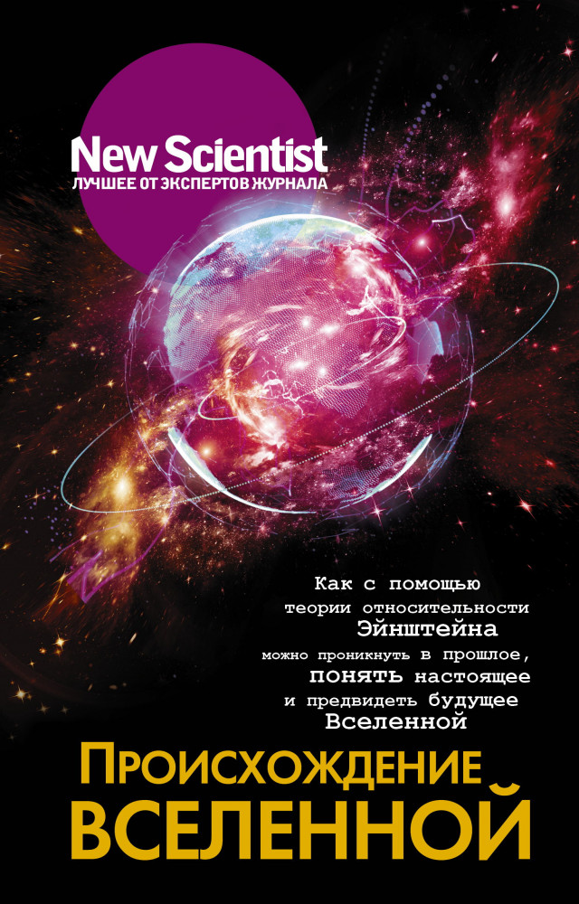 Происхождение Вселенной | New Scientist. Лучшее от экспертов журнала