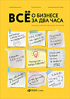 Всё о бизнесе за два часа. Секреты юристов и бухгалтеров