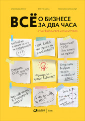 Всё о бизнесе за два часа