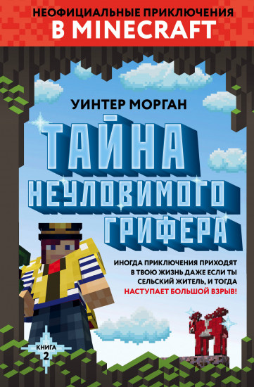 Тайна неуловимого грифера. Книга 2