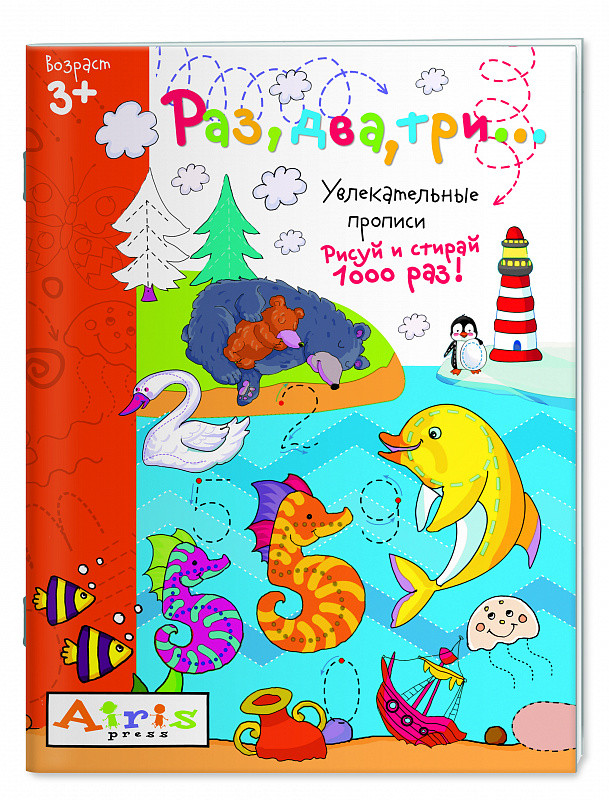 Раз, два три... Рисуй и стирай. Увлекательные прописи | Развивай-ка