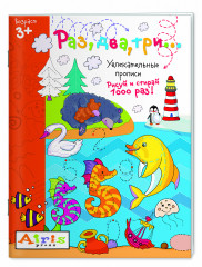 Рисуй и стирай. Раз, два, три...
