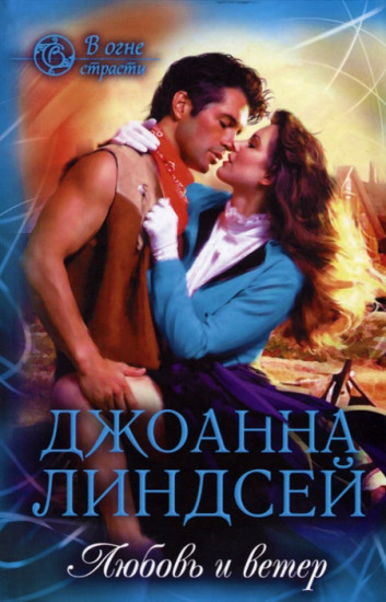 Любовь и ветер