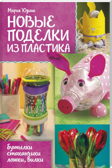 Новые поделки из пластика