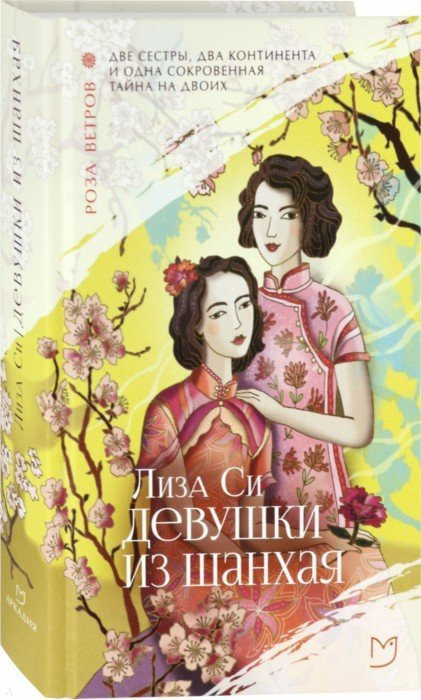 Девушки из Шанхая | Роза ветров