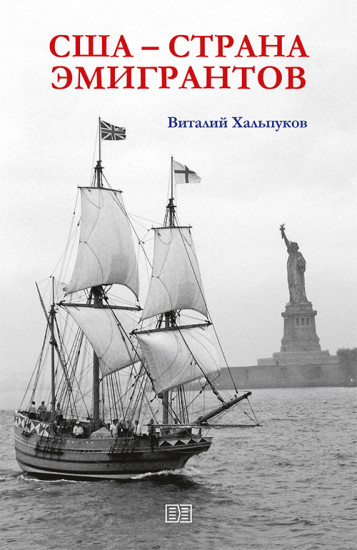 США — страна эмигрантов