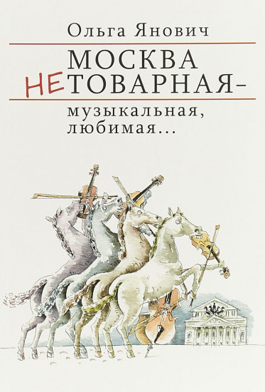 Москва нетоварная — музыкальная, любимая..