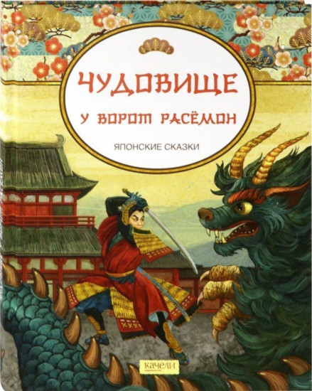 Чудовище у ворот Расемон. Японские сказки