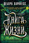 Книга Жизни