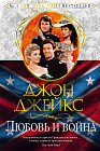 Любовь и война. Книга 2