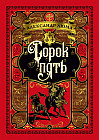 Сорок пять