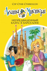 Агата Мистери. Книга 25