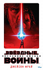 Последние джедаи. Звёздные Войны