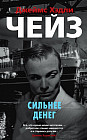 Сильнее денег