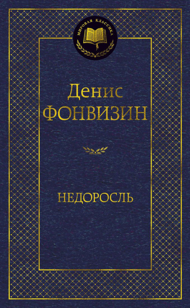Недоросль | Мировая классика