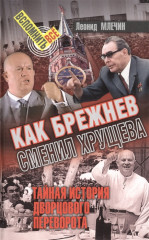 Как Брежнев сменил Хрущева