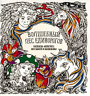 Раскраска-антистресс «Волшебный лес единорогов»