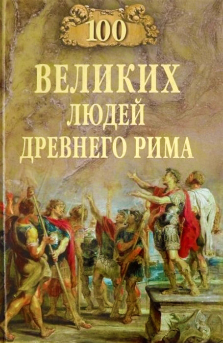 100 великих людей Древнего Рима | 100 великих