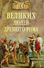 100 великих людей Древнего Рима
