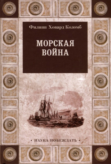 Морская война