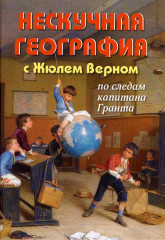 Нескучная география с Жюлем Верном