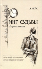 Миг судьбы. Сборник стихов