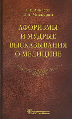 Афоризмы и мудрые высказывания о медицине