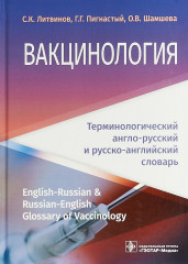 Вакцинология. Словарь