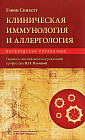 Клиническая иммунология и аллергология. Оксфордский справочник