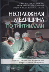 Неотложная медицина по Тинтиналли