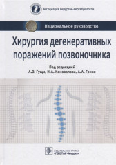 Хирургия дегенеративных поражений позвоночника