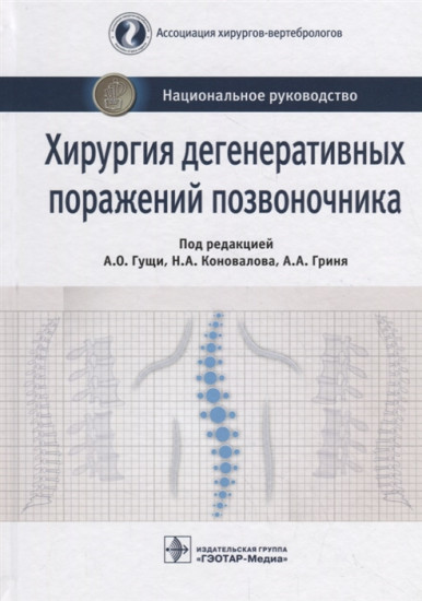 Хирургия дегенеративных поражений позвоночника. Национальное руководство