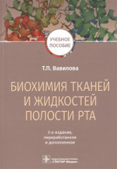 Биохимия тканей и жидкостей полости рта