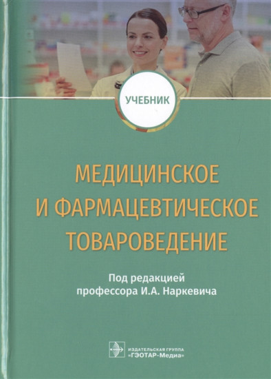 Медицинское и фармацевтическое товароведение