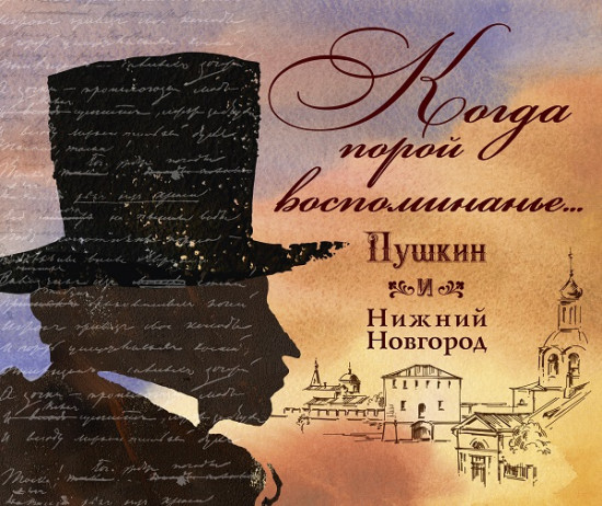 Александр Пушкин и Нижний Новгород