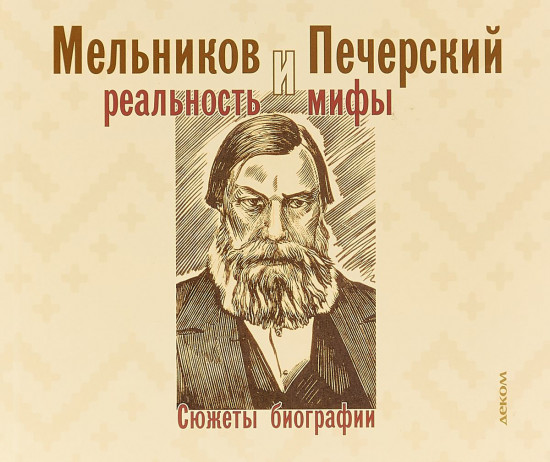 Мельников и Печерский. Реальность и мифы