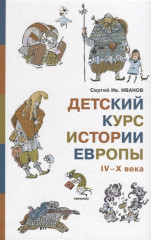 Детский курс истории Европы IV-X века