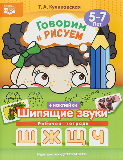 Говорим и рисуем. Шипящие звуки