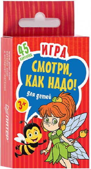 Игра для детей «Смотри, как надо!»