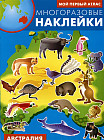 Мой первый атлас. Австралия. Многоразовые наклейки