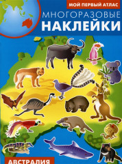 Австралия. Атлас с многоразовыми наклейками